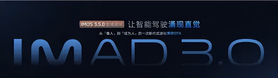 智己汽车IM AD3.0“直觉”领航，智驾领域新突破