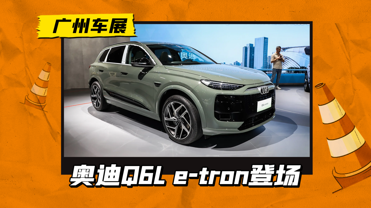 纯电续航700km，奥迪Q6L e-tron亮相车展