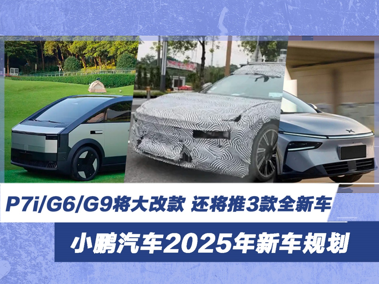 小鹏汽车新车规划 P7i/G6将大改款 还将推3款全新车型