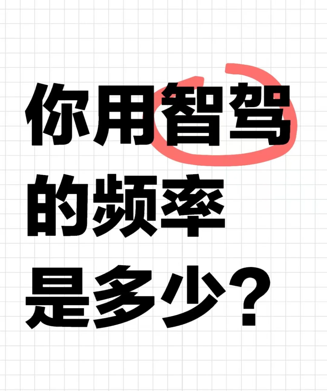 会用极氪007的智驾后，真的会依赖上它！