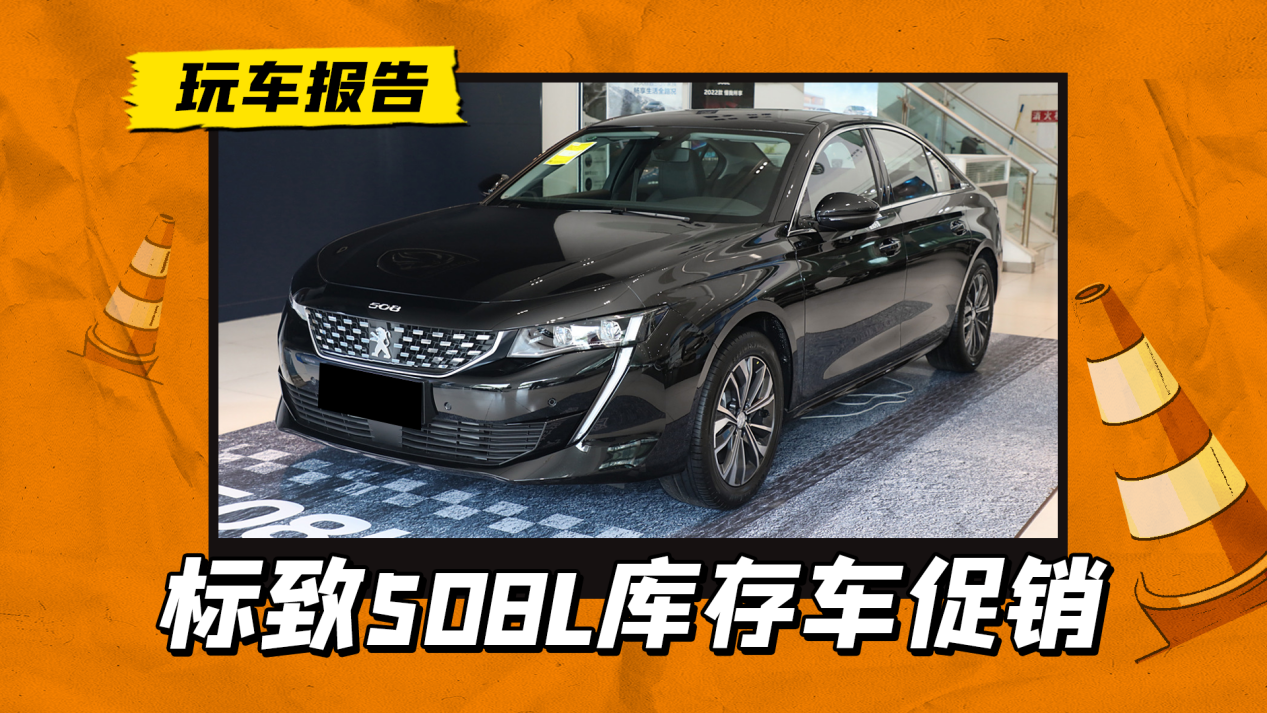 还看帕萨特/凯美瑞？合资B级库存车，标致508L-卖8万多