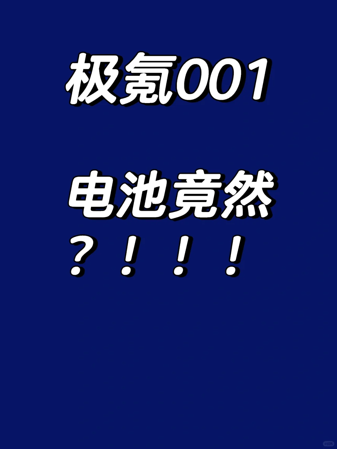 真没想到，极氪001的电池竟然......