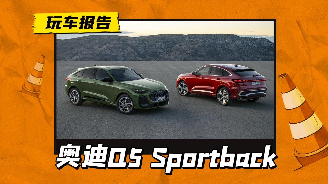 轿跑版来了，全新奥迪Q5/SQ5 Sportback官图发布