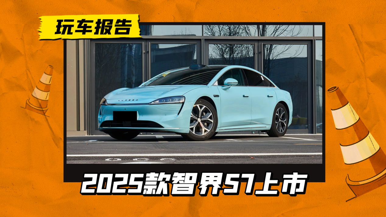 起售价下调2万元，25款智界S7上市，增加记忆泊车/三区空调