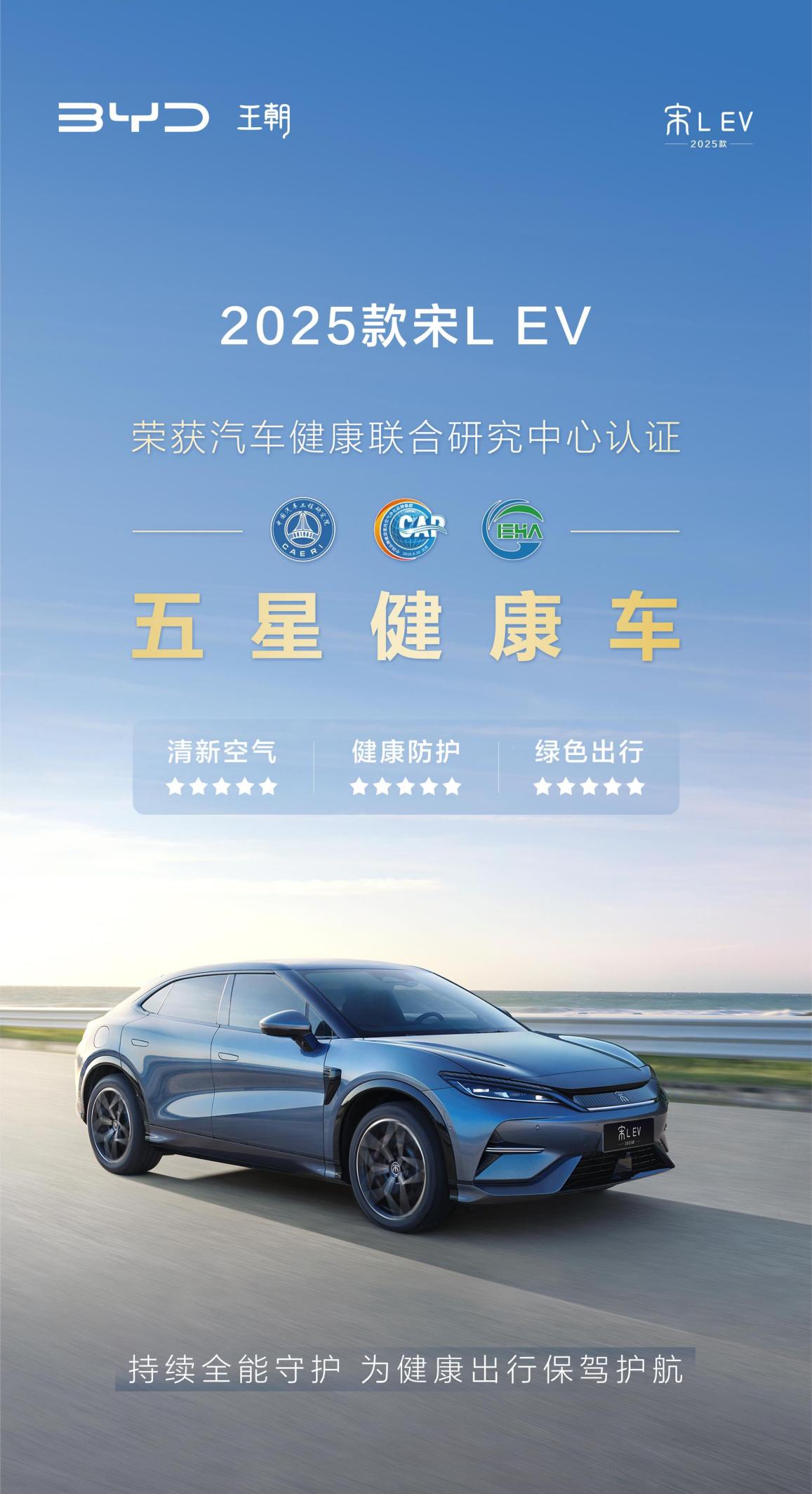 2025款宋L EV：颜值与实力并存，荣膺“五星健康车”桂冠