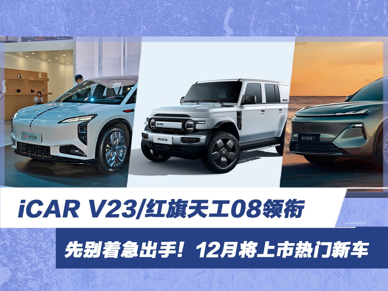 12月将上市热门新车汇总 iCAR V23/红旗天工08领衔