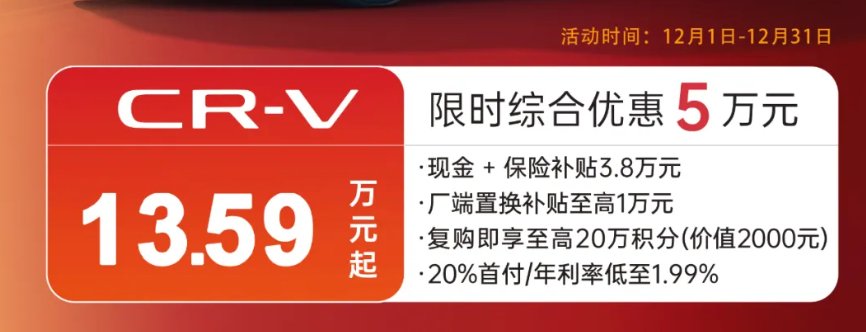 东风本田年末冲量开始！CR-V 13.59w，思域9.59w