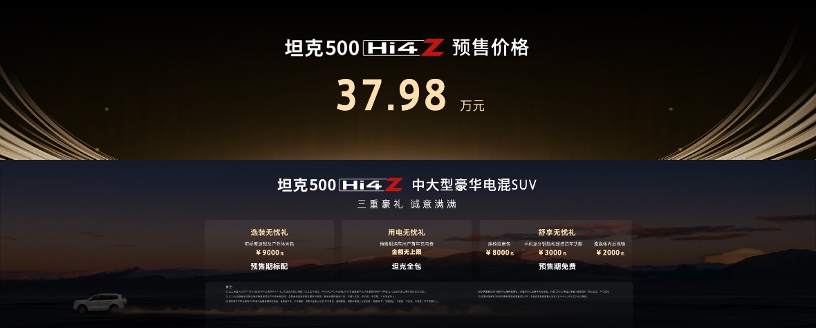 解耦四驱 定位泛越野，坦克500 Hi4-Z预售37.98万