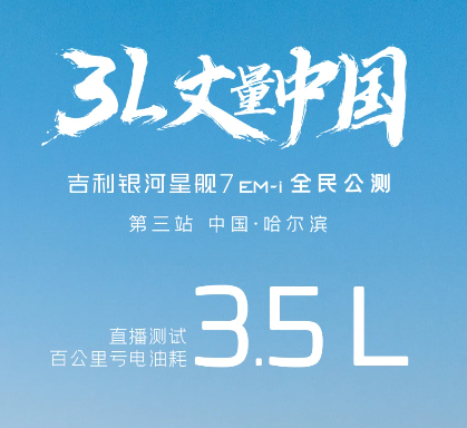 吉利星舰7实测油耗仅3.5L,150km纯电续航+全景天窗！