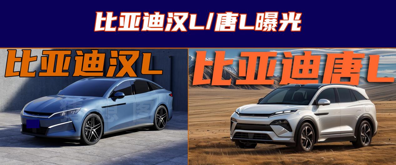 汉L、唐L最新谍照曝光！明年想买比亚迪新车，建议认准这2款