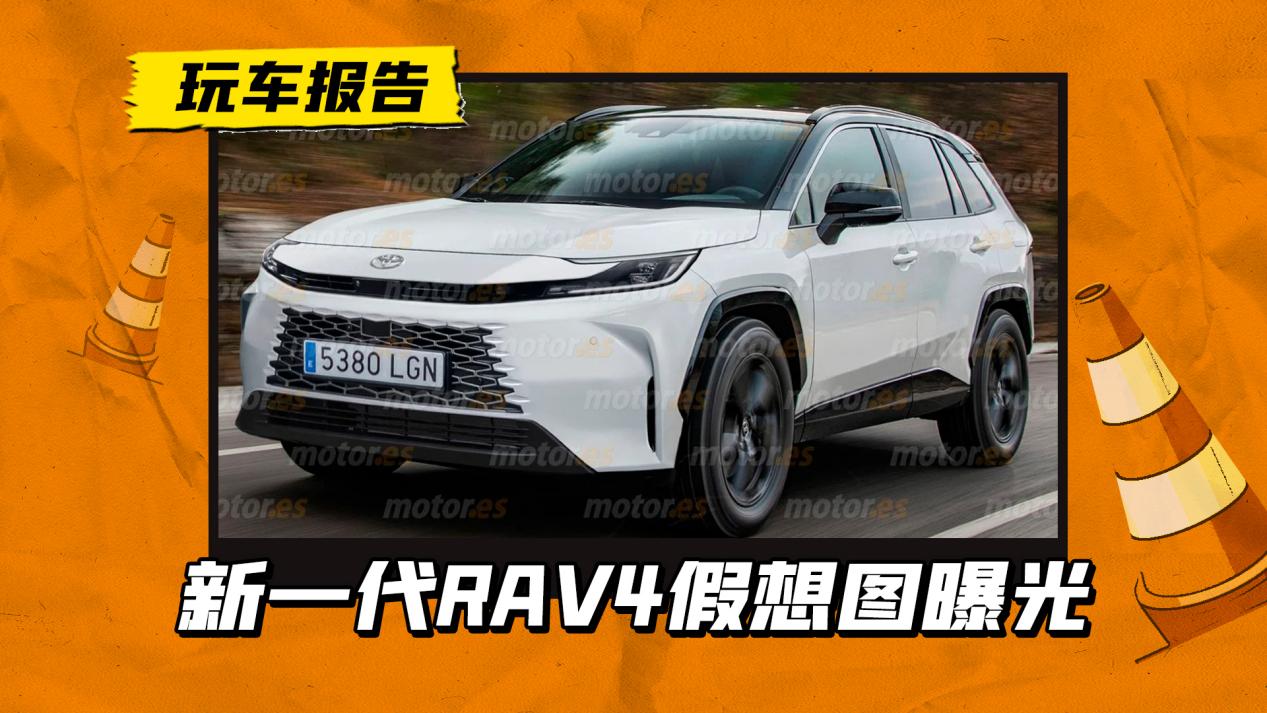 全新一代RAV4假想图曝光，换装凯美瑞前脸，尺寸有望加长