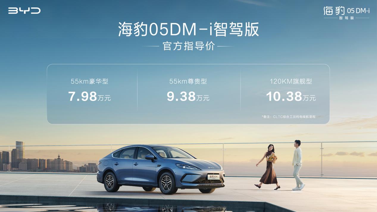 比亚迪海豹05DM-i智驾版正式上市，售价7.98万元