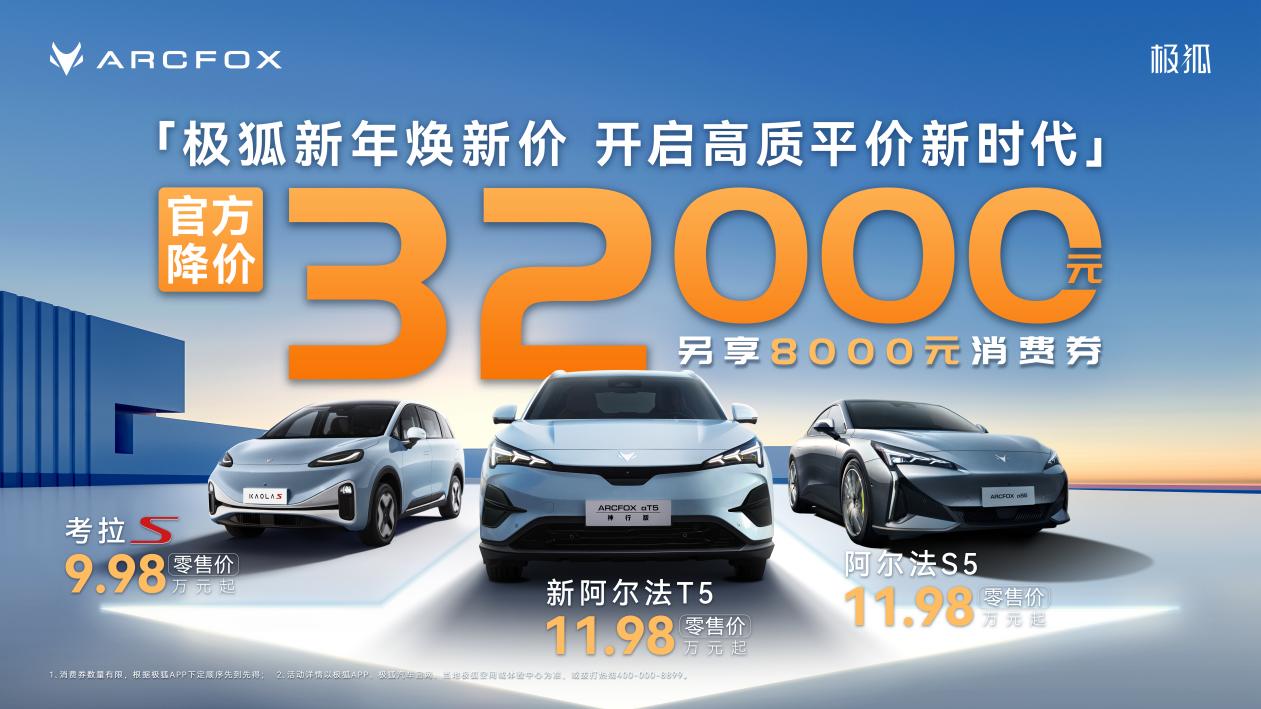 官方降价3.2万！2025开年北汽极狐掀起新一轮价格风暴