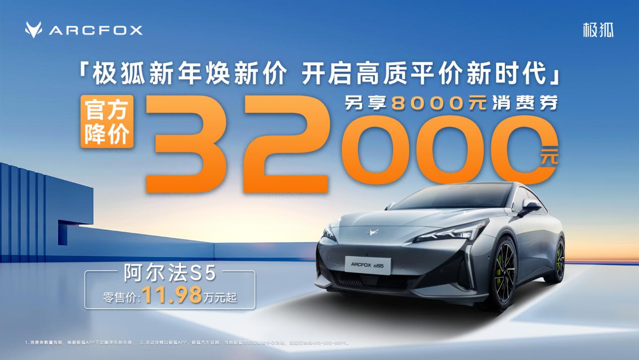 官方降价3.2万！2025开年北汽极狐掀起新一轮价格风暴