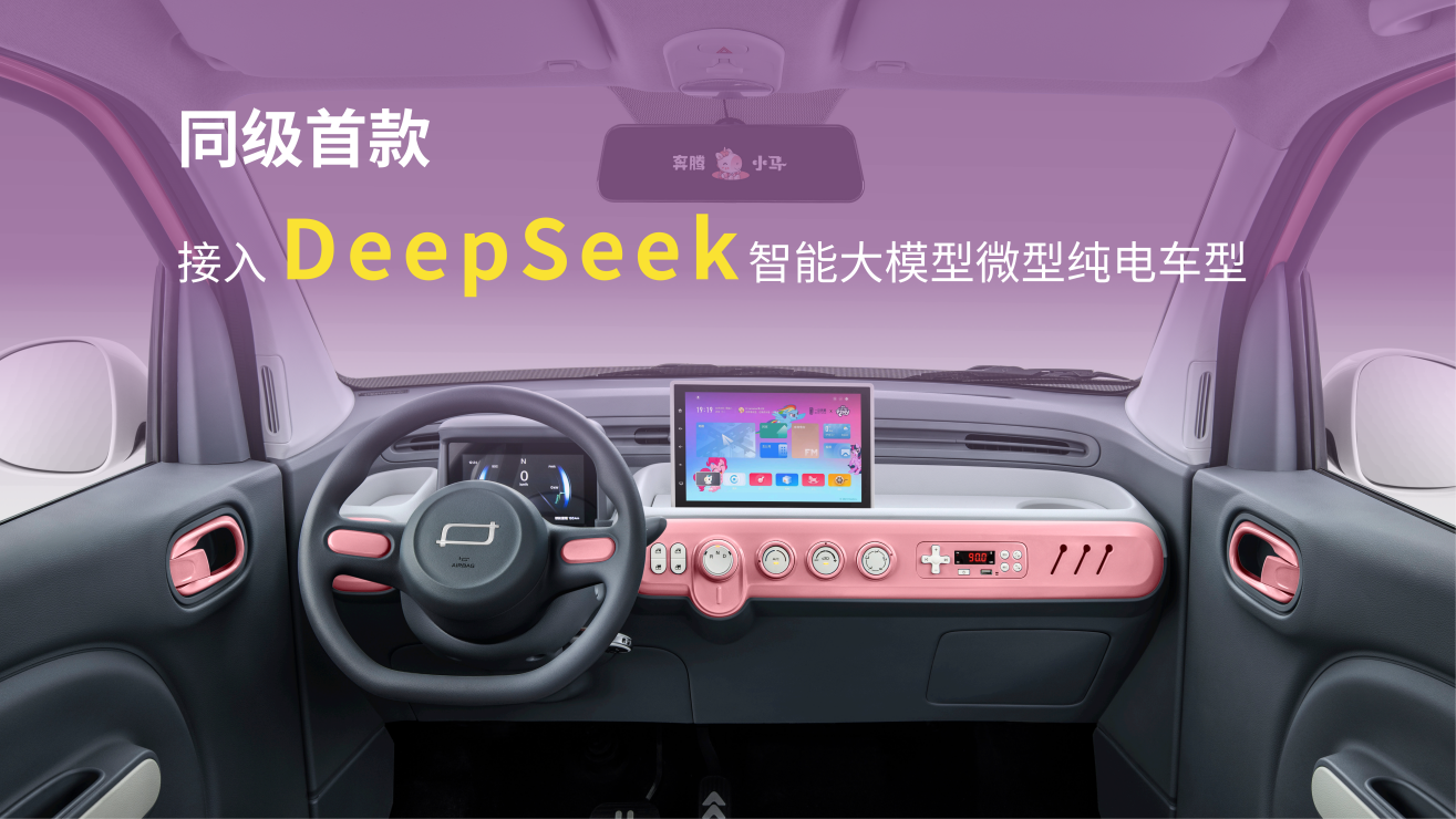 同级唯一DeepSeek加持 奔腾小马 2 款新车型智趣上市