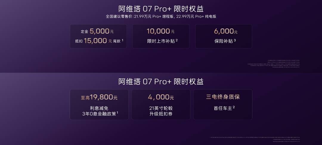 阿维塔07 Pro+：搭载华为乾昆智驾，售价21.99万起