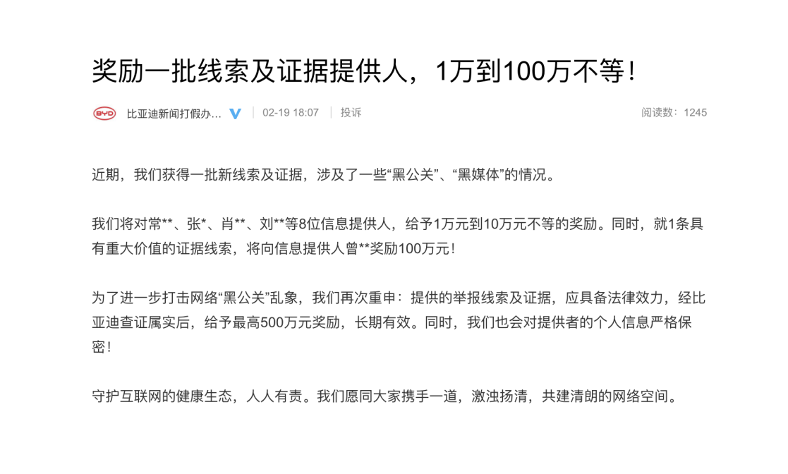 比亚迪为证据提供人奖励1-100万，将打击“黑公关”进行到底