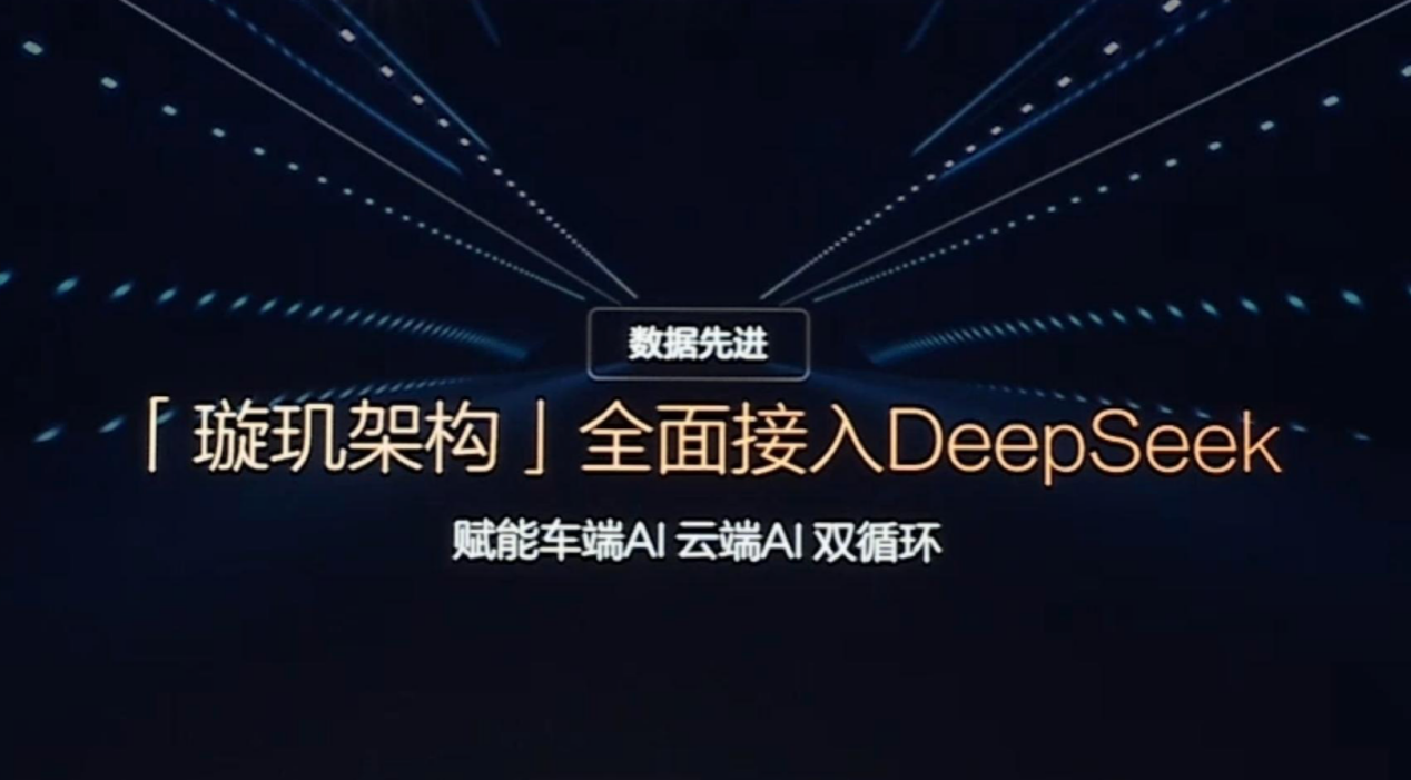 众车企纷纷选择拥抱DeepSeek，这真是一剂“万能药”？