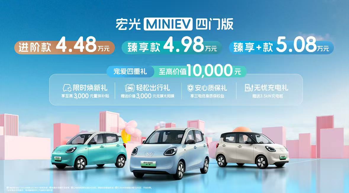 五菱宏光MINI EV四门版正式上市，开启国民出行2.0时代