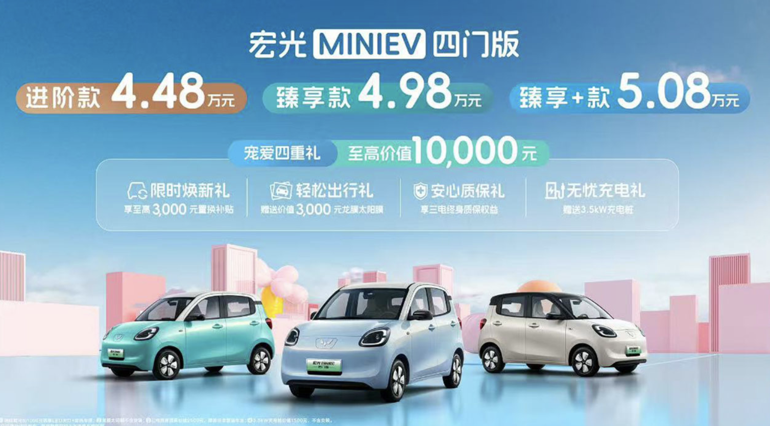 五菱宏光MINIEV四门版上市 直流快充4.48万起？！