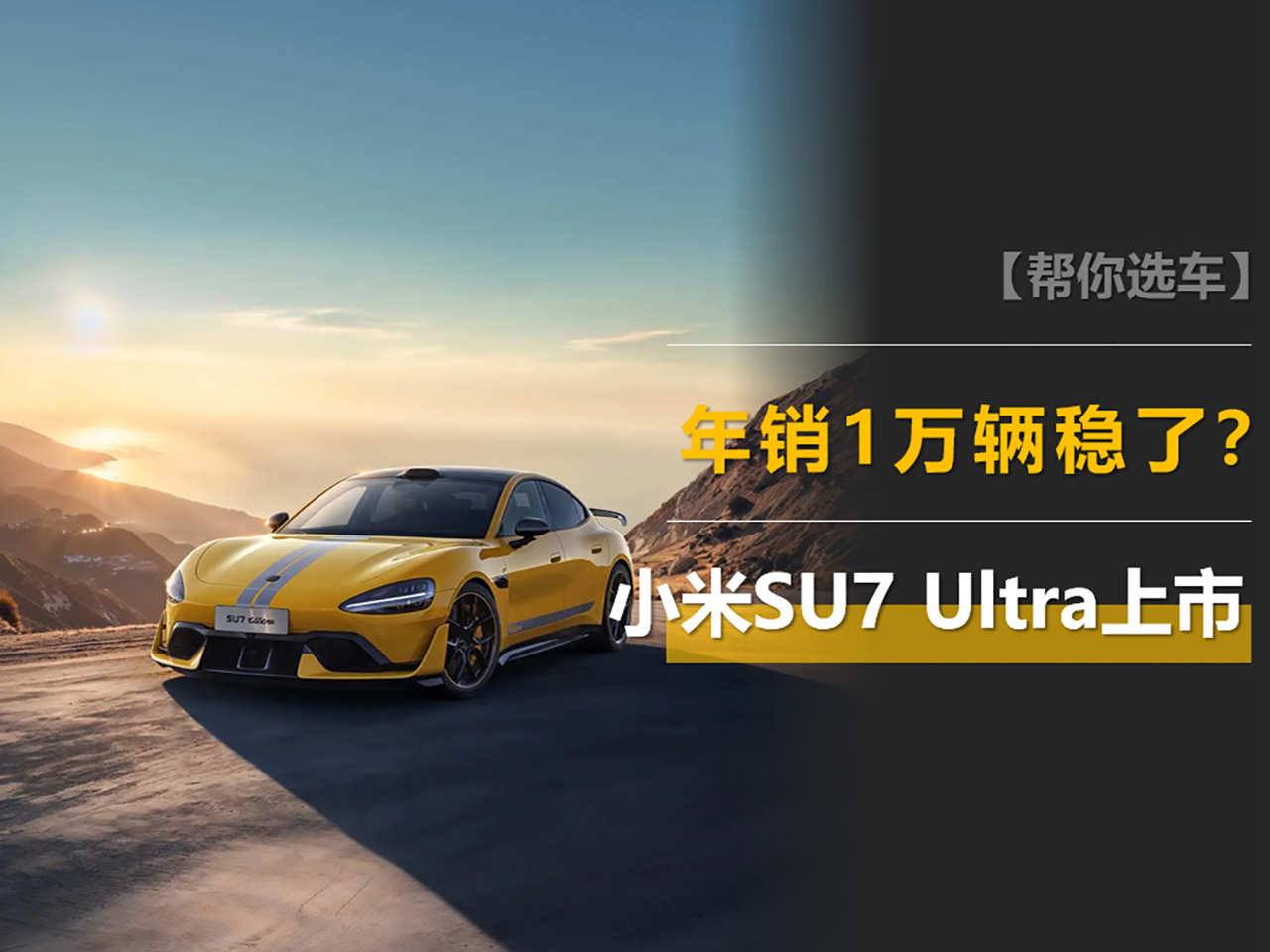 小米SU7 Ultra上市：52.99万，年销1万稳了？