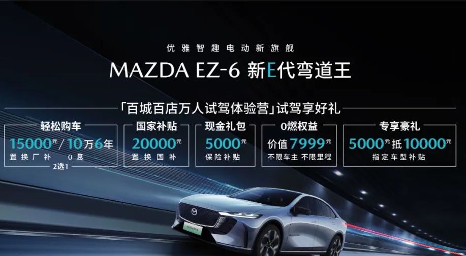 持久驾控的时代选择：MAZDA EZ-6春季钜惠点燃驾驶热情