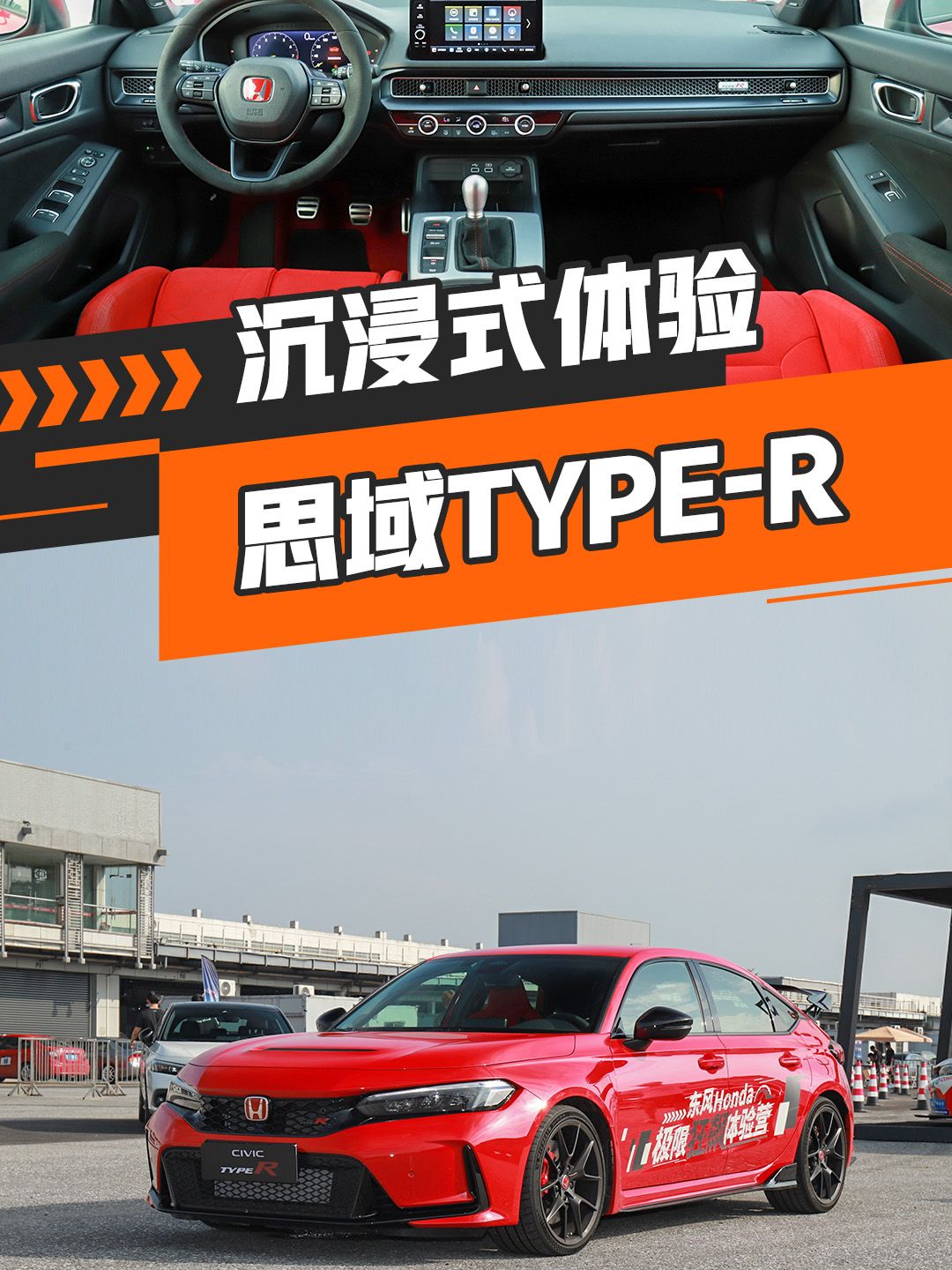 沉浸式体验思域TYPE-R