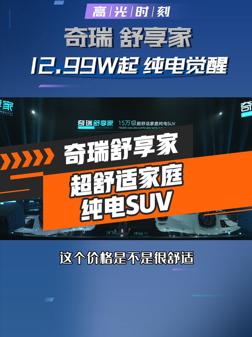 幸福 满电出发——超舒适家庭纯电SUV奇瑞舒享家全球上市