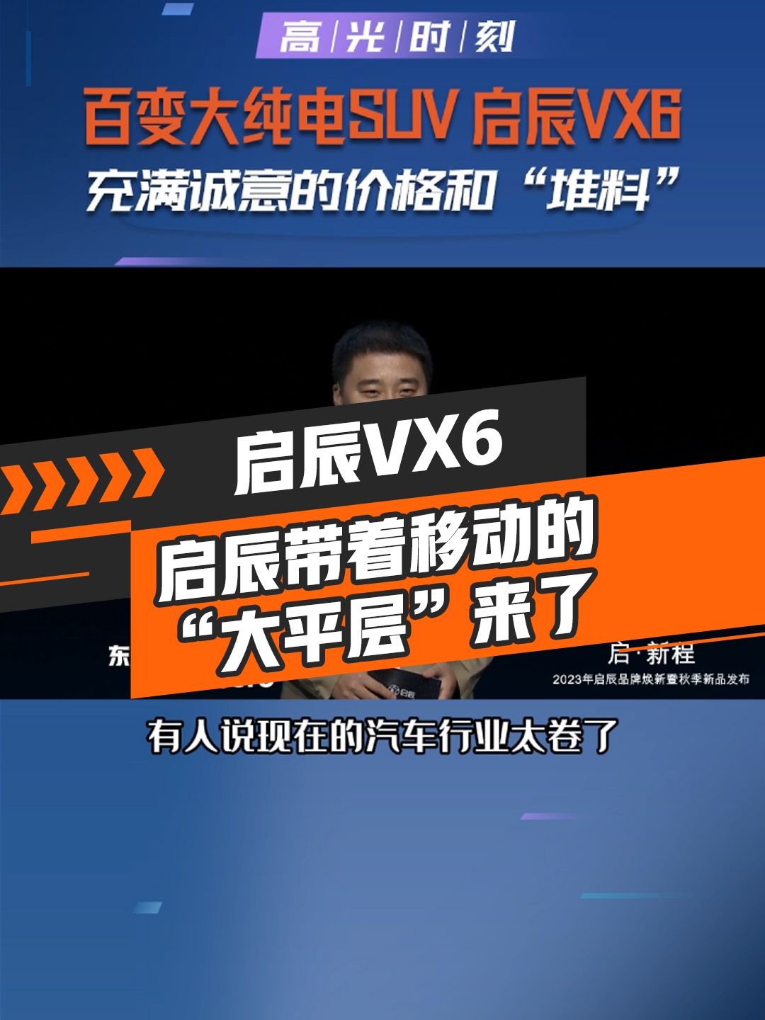 启辰带着移动的“大平层”来了！智能百变大纯电SUV启辰VX6上市！