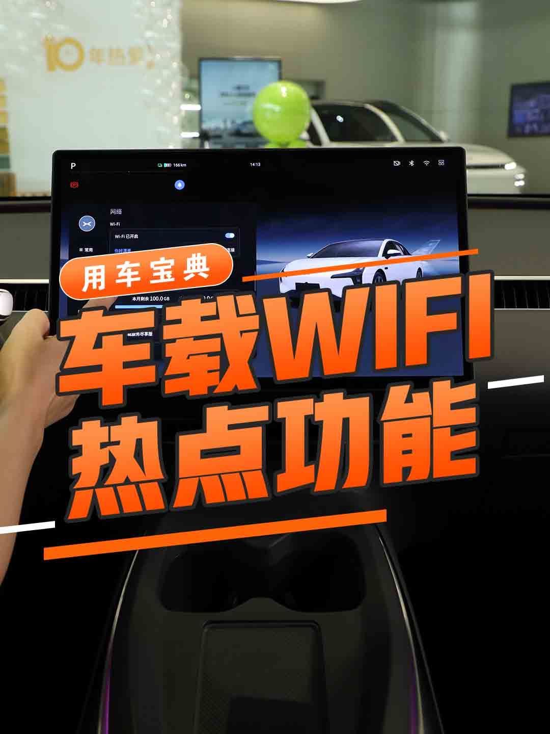 车载WIFI