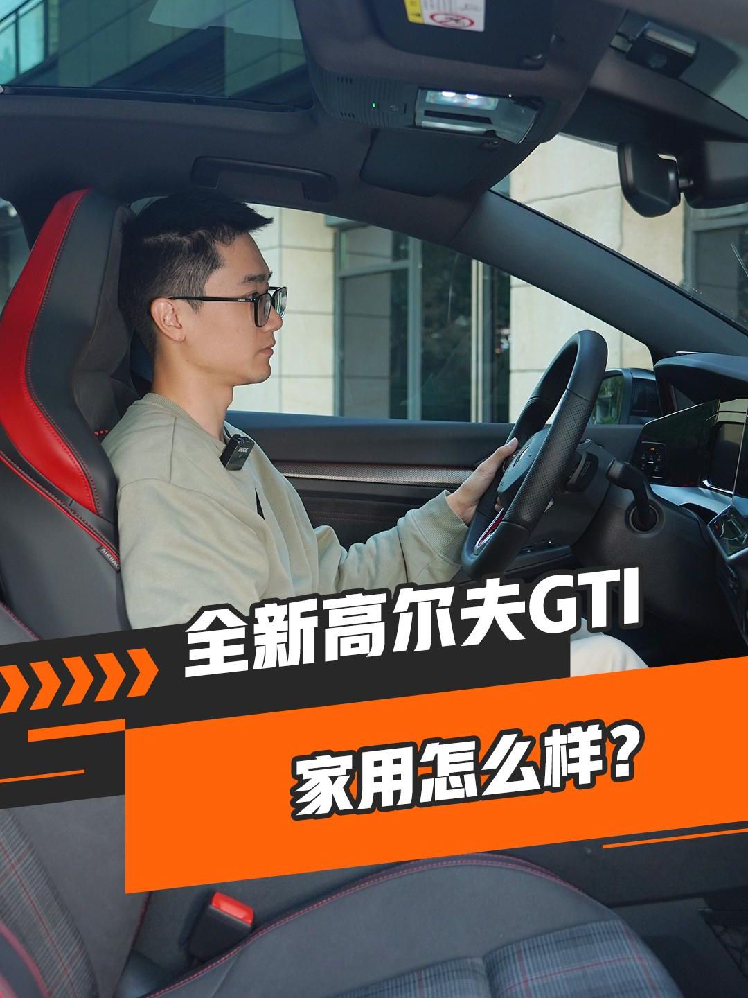 全新高尔夫GTI家用怎么样？