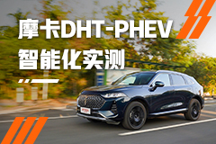 智能驾驶得分比理想L9还高！测试摩卡DHT-PHEV