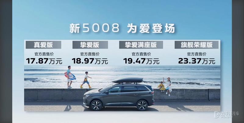 新款东风标致5008正式上市 售17.87-23.37万