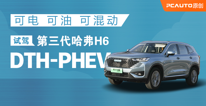 可电 可油 可混动 试驾第三代哈弗H6 DTH-PHEV