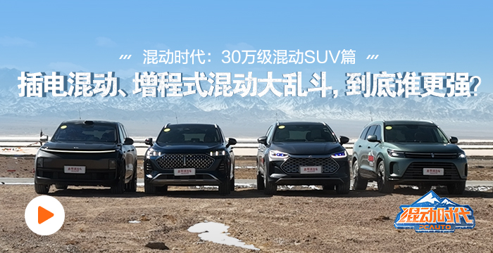 【混动时代】插电混动、增程式混动大乱斗，30万级混动SUV谁更强？