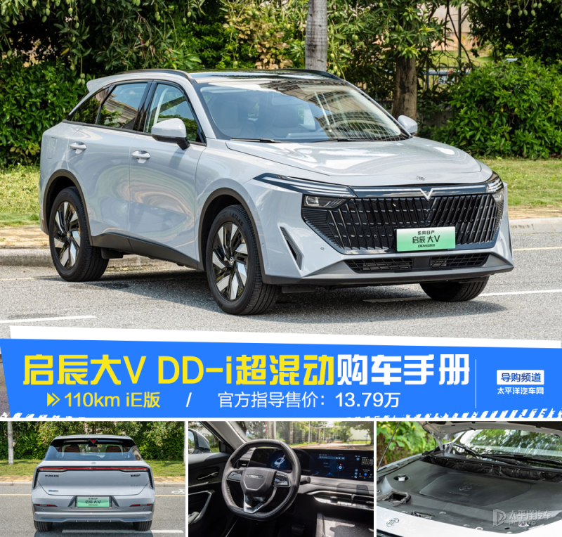 首推110km iE版启辰大V DD-i超混动购车手册_太平洋汽车