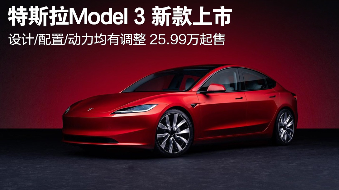 新款特斯拉Model 3 设计/配置/动力均有调整 25.99万起售