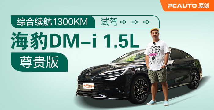综合续航1300KM 试驾海豹DM-i 1.5L尊贵版