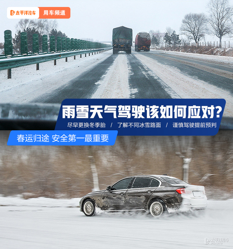 春运归途安全第一 雨雪天气驾驶该如何应对？