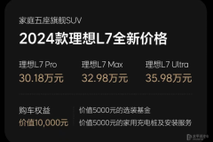 售30.18万元起 理想L7/8/9/MEGA售价调整 最高降价3万元