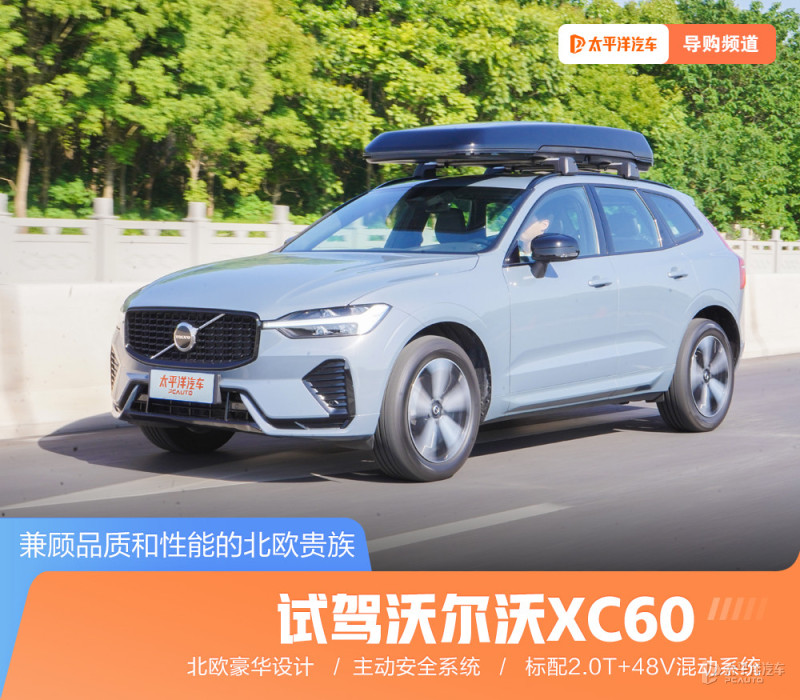 试驾沃尔沃XC60 兼顾品质和性能