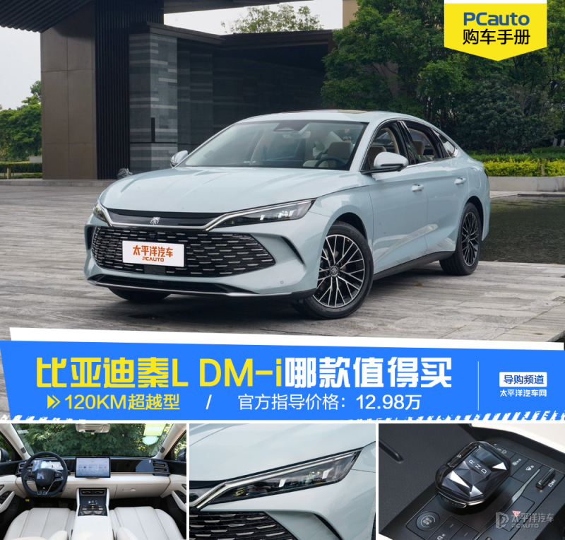 比亚迪秦L DM-i买哪款？12.98万的120KM超越型最值！