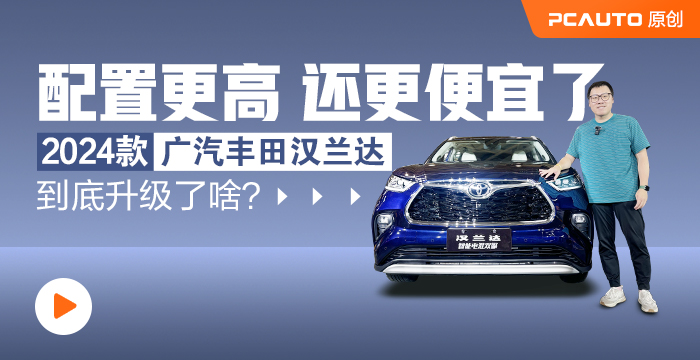 配置更高还更便宜了 2024款广汽丰田汉兰达到底升级了啥？