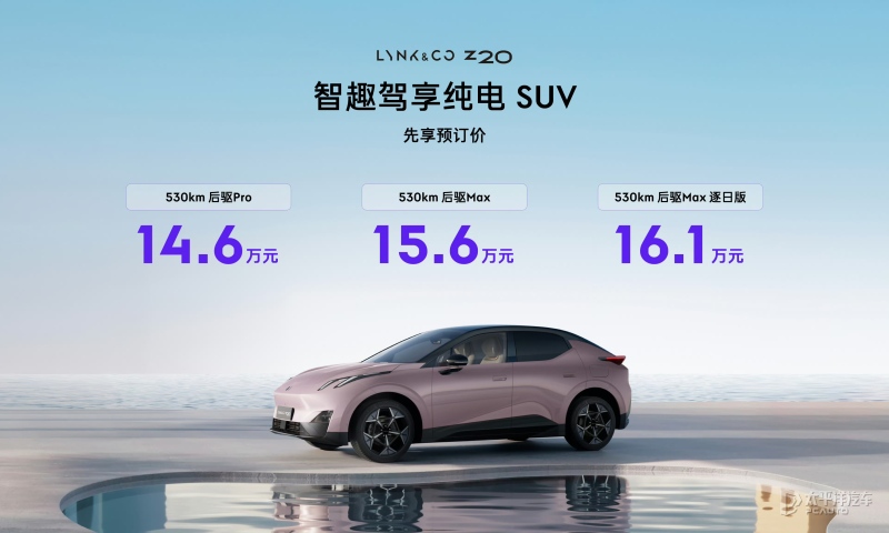 領(lǐng)克Z20即將上市 純電續(xù)航530km預(yù)售14.6萬(wàn)起 