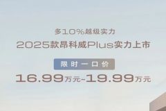 限时一口价16.99万起 2025款别克昂科威Plus上市