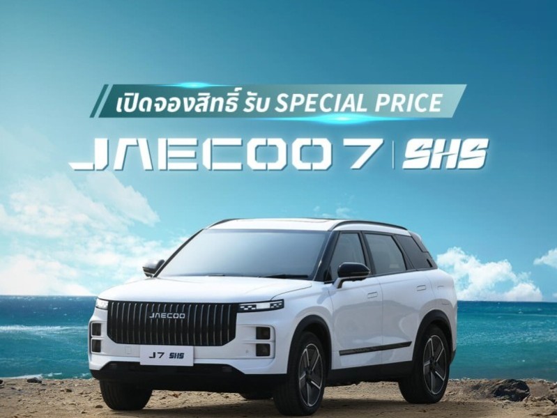 JAECOO 7 SHS เปิดให้จองแล้วที่ตลาดไทย ของที่ระลึกพิเศษมากมายที่กำลังจะมาถ้าคุณจองล่วงหน้า
