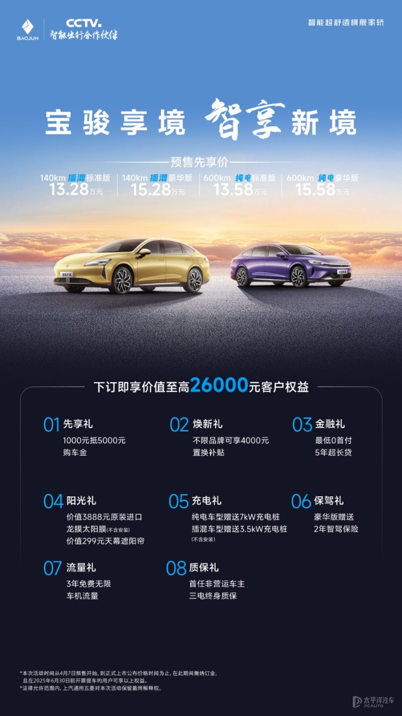 宝骏享境开启预售 13.28万元起 