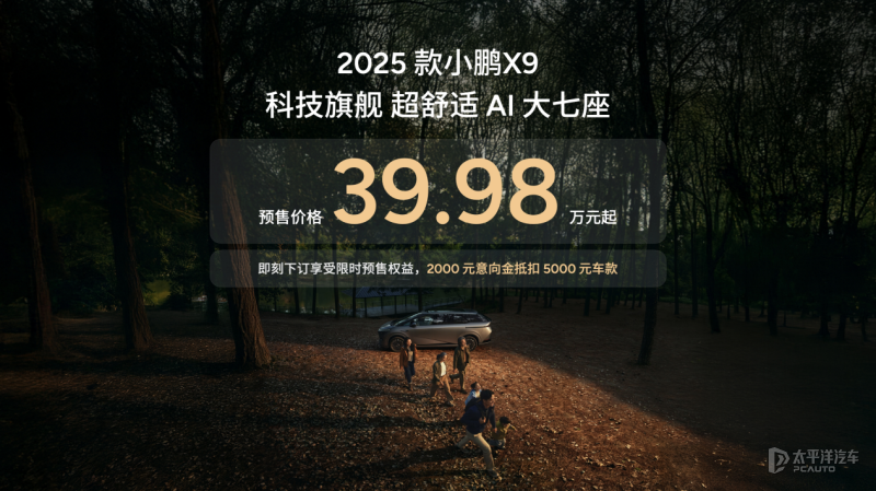 新款小鹏X9预售39.98万起 标配图灵AI智驾