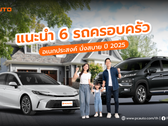 รถรุ่นไหนเหมาะกับครอบครัว ปี 2025