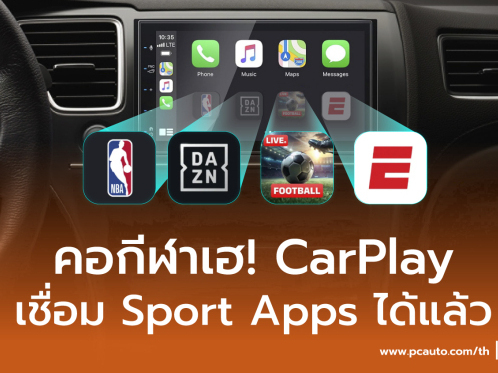 คอกีฬาเฮ! CarPlay เชื่อม Sport Apps ได้แล้ว